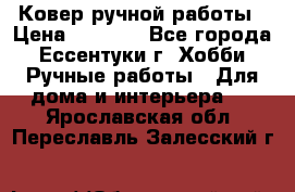 Ковер ручной работы › Цена ­ 4 000 - Все города, Ессентуки г. Хобби. Ручные работы » Для дома и интерьера   . Ярославская обл.,Переславль-Залесский г.